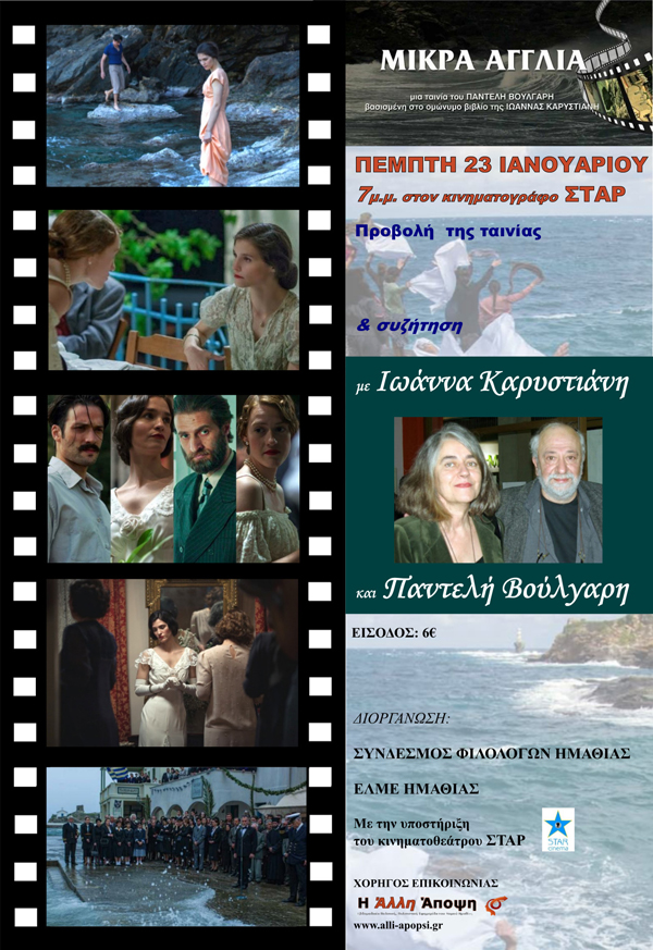 Βούλγαρης-Καρυστιάνη σήμερα στη Βέροια για την "Μικρά Αγγλία"