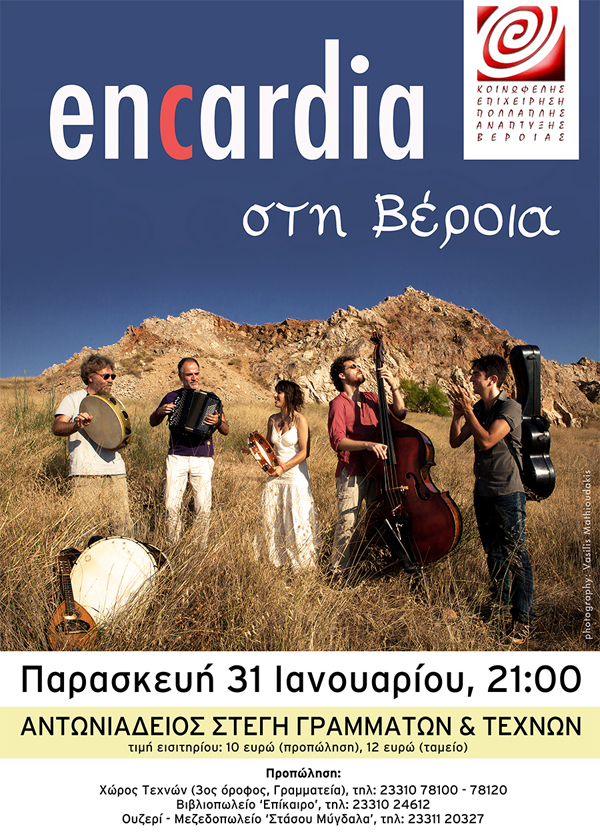 Το συγκρότημα  encardia  στη ΒΕΡΟΙΑ