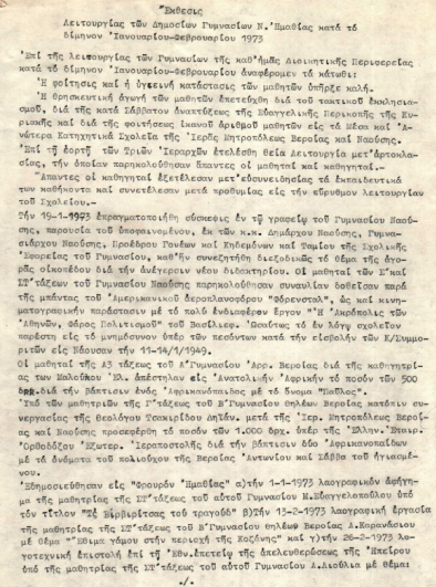 ΝΤΟΚΟΥΜΕΝΤΟ:Έκθεση για τη λειτουργία των Γυμνασίων στην Ημαθία το 1973