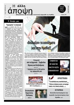 ΔΗΛΩΣΕΙΣ ΓΙΑ ΤΑ 300  ΦΥΛΛΑ ΤΗΣ «AΛΛΗΣ ΑΠΟΨΗΣ»