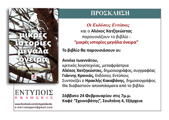 Στην Αθήνα παρουσιάζεται το νέο βιβλίο του Αλέκου Χατζηκώστα