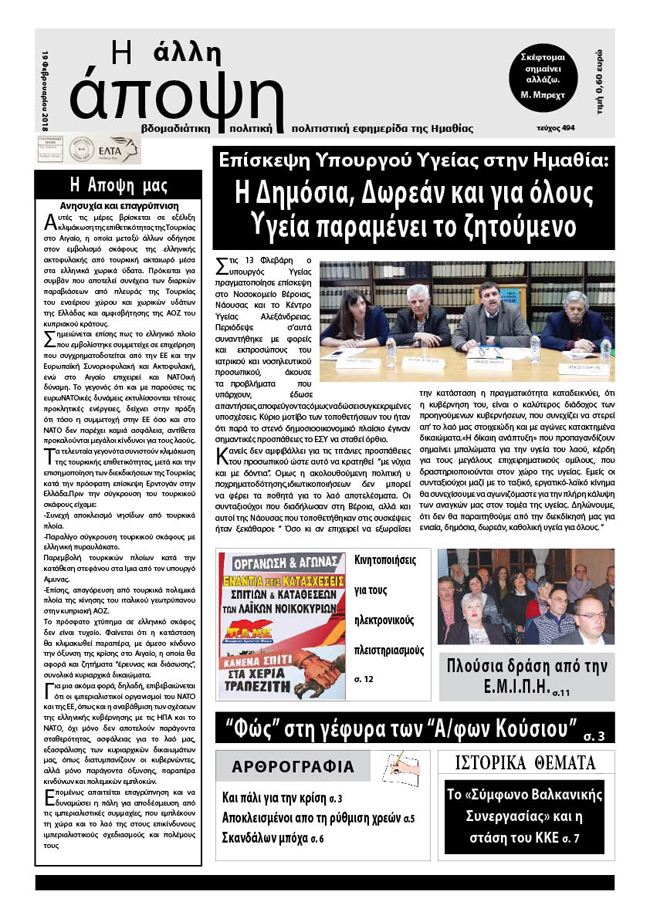 Κυκλοφόρησε "Η ΑΛΛΗ ΑΠΟΨΗ" (Νο 494)