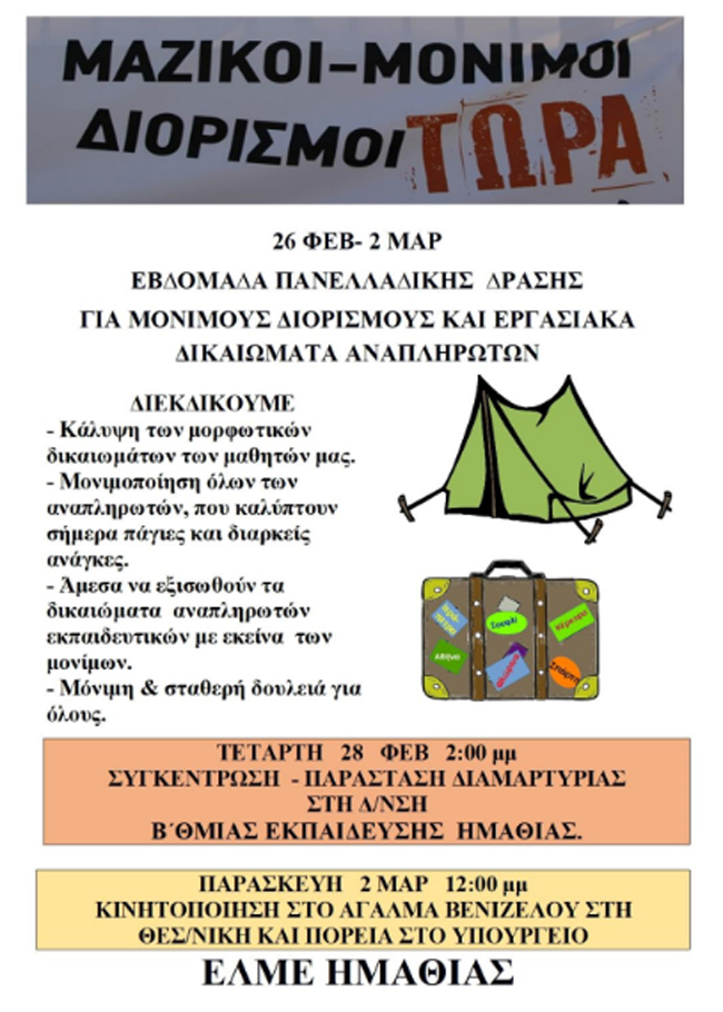 Δράση της ΕΛΜΕ Ημαθίας για τους αναπληρωτές
