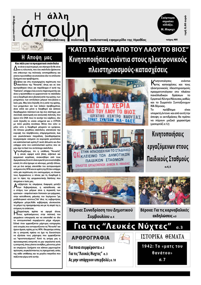 Κυκλοφόρησε "Η ΑΛΛΗ ΑΠΟΨΗ" (Νο 495)