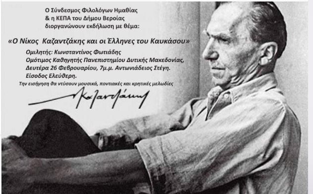Εκδήλωση στη Βέροια για τον Ν. Καζαντζάκη