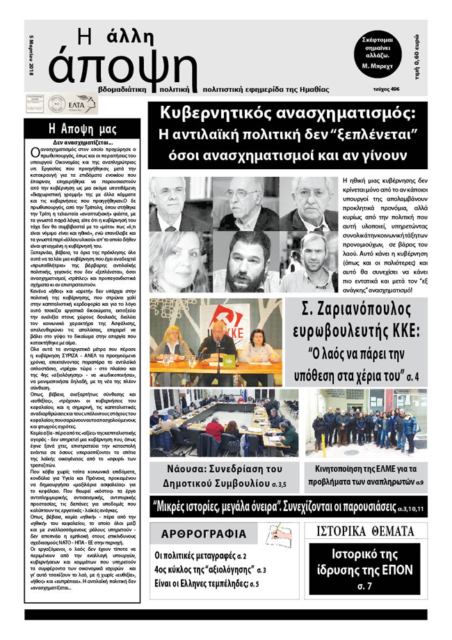 Κυκλοφόρησε "Η ΑΛΛΗ ΑΠΟΨΗ" (Νο 496)