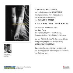 Σήμερα η παρουσίαση του βιβλίου του Παύλου Κάγιου στη Βέροια