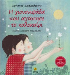 «Η Χιονονιφάδα που αγάπησε το καλοκαίρι» : Ο Χρήστος Δασκαλάκης παρουσιάζει το νέο του βιβλίο στη Δημόσια Βιβλιοθήκη της Βέροιας