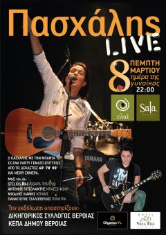 Ο .... Πασχάλης για την ημέρα της Γυναίκας στη Βέροια! 