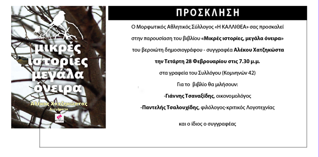 Στην Καλλιθέα σήμερα η παρουσίαση του νέου βιβλίου του Αλέκου Χατζηκώστα