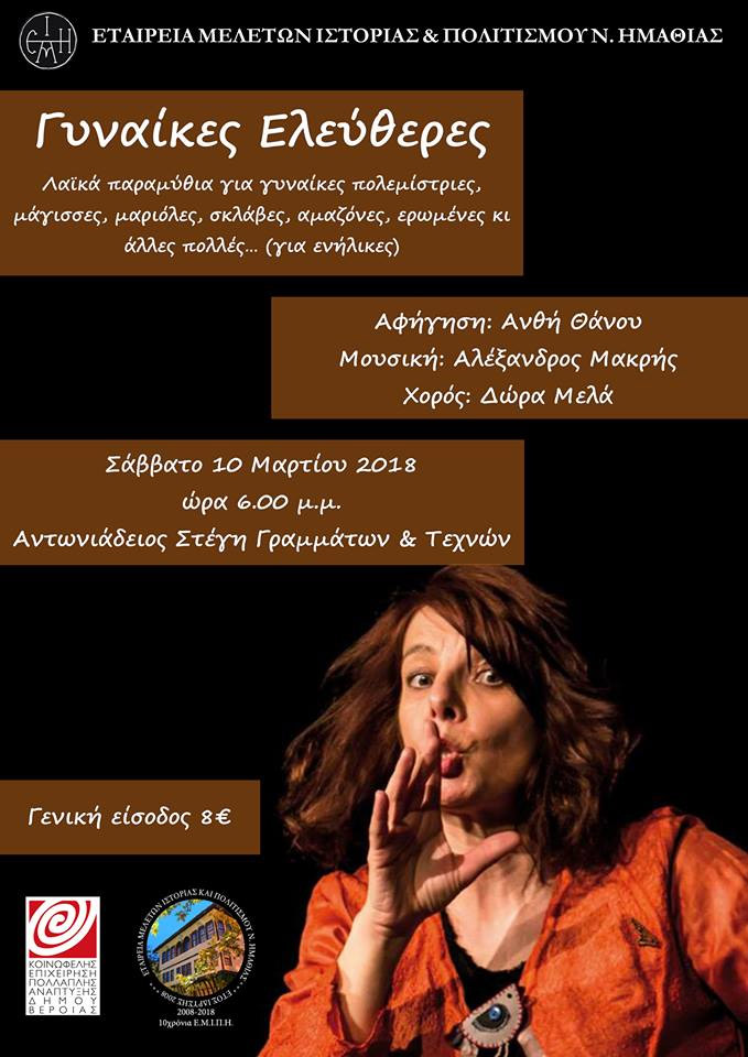 "Γυναίκες ελεύθερες":  Μια εναλλακτική παράσταση με αφορμή την Παγκόσμια Ημέρα της Γυναίκας