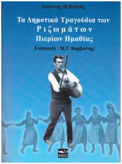 « Τα δημοτικά τραγούδια των Ριζωμάτων Πιερίων Ημαθίας» του Ιωάννη Βαϊνά