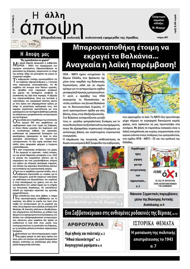 Κυκλοφόρησε "Η ΑΛΛΗ ΑΠΟΨΗ" (Νο 497)