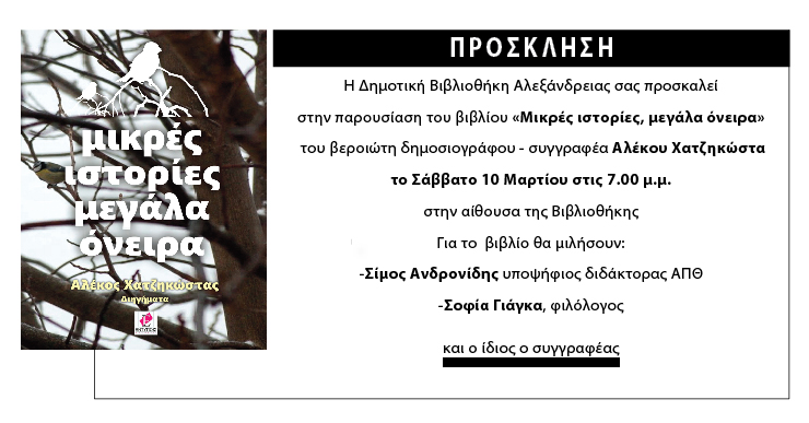 Στην Αλεξάνδρεια παρουσιάζεται το νέο βιβλίο του Αλέκου Χατζηκώστα το Σάββατο 10 Μαρτίου