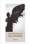 Γρηγόρης Σακαλής: «Άχρονη Μετάβαση»