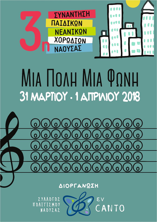 3η Συνάντηση Παιδικών Νεανικών Χορωδιών στη Νάουσα