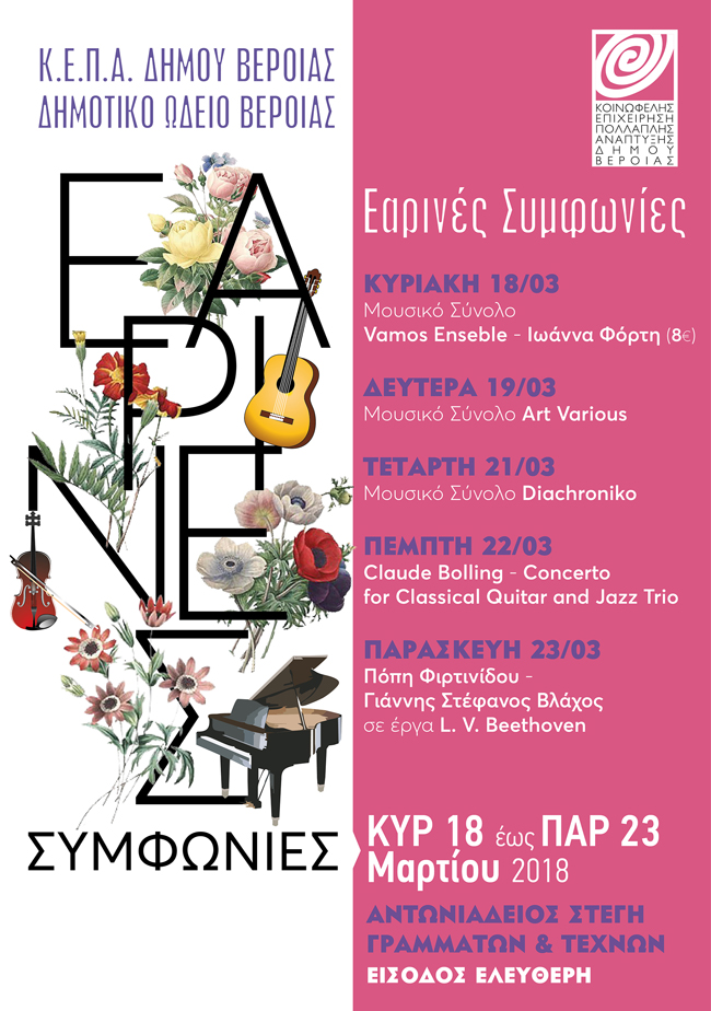 ΚΕΠΑ Δήμου ΒΕΡΟΙΑΣ-ΔΗΜΟΤΙΚΟ ΩΔΕΙΟ ΒΕΡΟΙΑΣ:ΕΑΡΙΝΕΣ ΣΥΜΦΩΝΙΕΣ