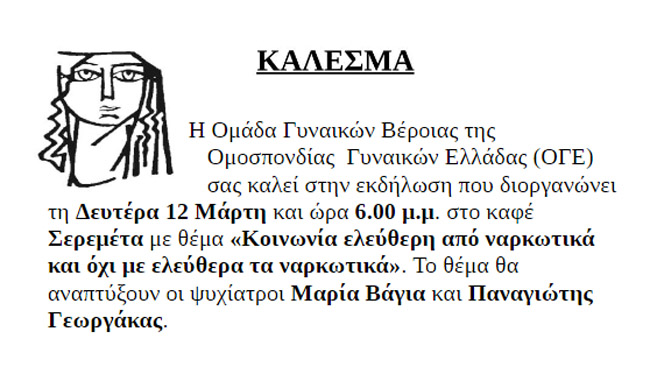 Σήμερα η εκδήλωση στη Βέροια για τα ναρκωτικά από την Ομάδα Γυναικών της ΟΓΕ