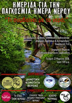 22 Μαρτίου Παγκόσμια Ημέρα Νερού: Ημερίδα στη Βέροια