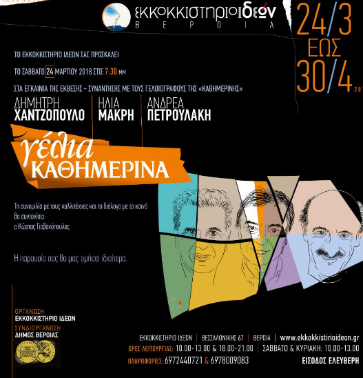 Μία ενδιαφέρουσα παρουσία γελοιογράφων...