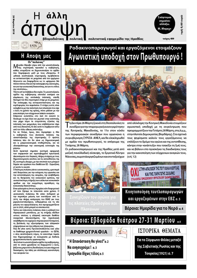  Κυκλοφόρησε "Η ΑΛΛΗ ΑΠΟΨΗ" (Νο 499)