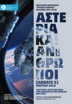  Αστέρια και Άνθρωποι στη Νέα Χιλιετία: Βαρύτητα: Από τον Νεύτωνα στον Αϊνστάιν και την κβαντική βαρύτητα