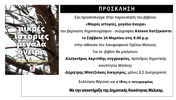 Στην Μελική η παρουσίαση του νέου βιβλίου του Αλέκου Χατζηκώστα