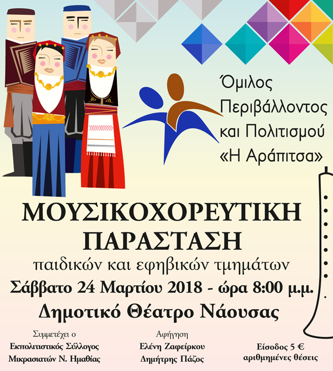 Ο Όμιλος Περιβάλλοντος και Πολιτισμού "η Αράπιτσα" διοργανώνει μουσικοχορευτική παράσταση