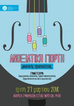  «Ανοιξιάτικη γιορτή της Εστίας Μουσών»