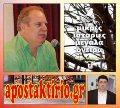 Ο Αλέξανδρος Ακριτίδης σχολιάζει τη συλλογή διηγημάτων του Αλέκου Χατζηκώστα «Μικρές ιστορίες μεγάλα όνειρα» 