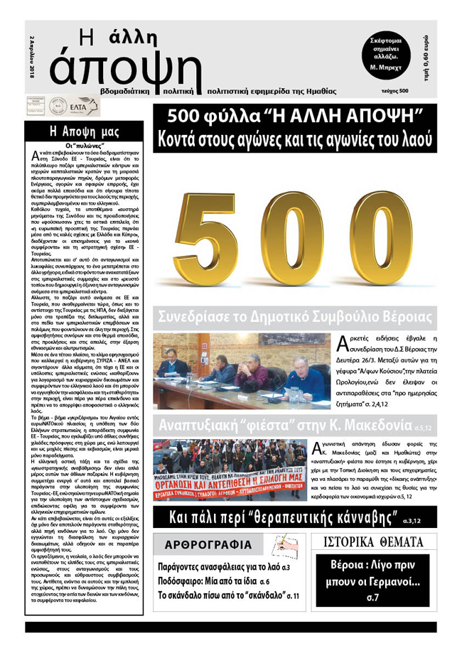 Κυκλοφόρησε "Η ΑΛΛΗ ΑΠΟΨΗ" (Νο 500)