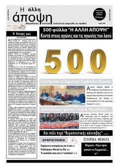500 ΦΥΛΛΑ  «ΑΛΛΗ ΑΠΟΨΗ» : 11 ΧΡΟΝΙΑ ΠΡΟΣΦΟΡΑΣ ΣΤΗΝ ΕΝΗΜΕΡΩΣΗ