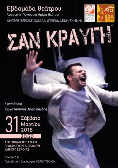 H ομάδα «Πειραματική Σκηνή» του Τμήματος Θεατρικής Υποδομής του ΔΗ.ΠΕ.ΘΕ Βέροιας παρουσιάζει την παράσταση «Σαν Κραυγή»