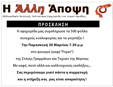 Σήμερα η εκδήλωση για τα 500 φύλλα της "ΑΛΛΗΣ ΑΠΟΨΗΣ"