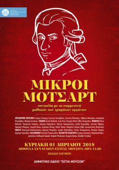 Οι «Μικροί Μότσαρτ» της Εστίας Μουσών Νάουσας