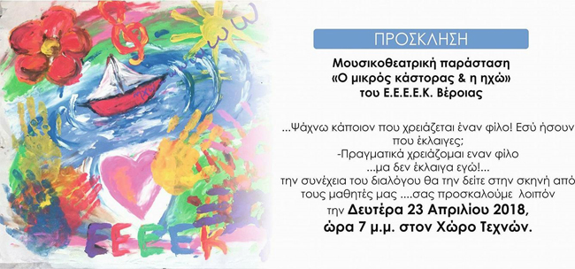"Ο ΜΙΚΡΟΣ ΚΑΣΤΟΡΑΣ ΚΑΙ Η ΗΧΩ" μουσικοθεατρική εκδήλωση του Ε.Ε.Ε.Ε.Κ Βέροιας 