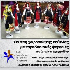  Εκδηλώσεις αφιερωμένες στις παραδοσιακές φορεσιές από τον όμιλο «Αράπιτσα»