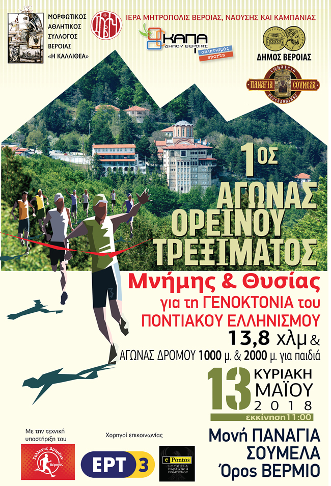  1ος Αγώνας Ορεινού Τρεξίματος "ΜΝΗΜΗΣ ΚΑΙ ΘΥΣΙΑΣ"