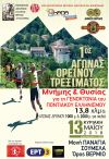  1ος Αγώνας Ορεινού Τρεξίματος "ΜΝΗΜΗΣ ΚΑΙ ΘΥΣΙΑΣ"