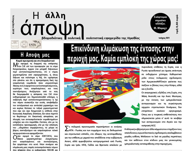 Η ΑΛΛΗ ΑΠΟΨΗ προειδοποίησε για τις εξελίξεις...