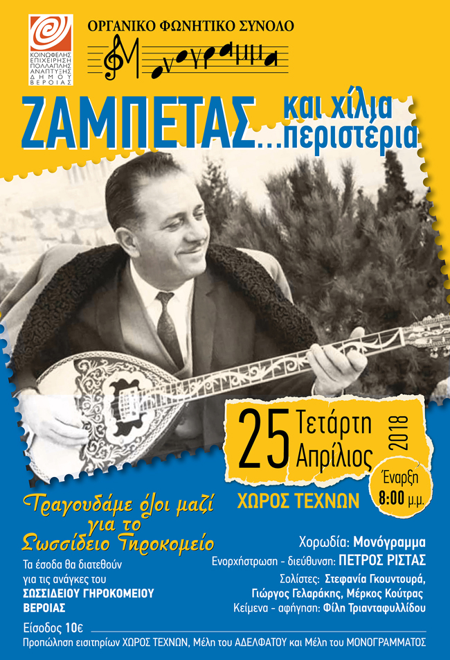 ΕΚΔΗΛΩΣΗ ΓΙΑ ΤΟΥΣ ΣΚΟΠΟΥΣ ΤΟΥ ΣΩΣΣΙΔΕΙΟΥ ΓΗΡΟΚΟΜΕΙΟΥ ΒΕΡΟΙΑΣ