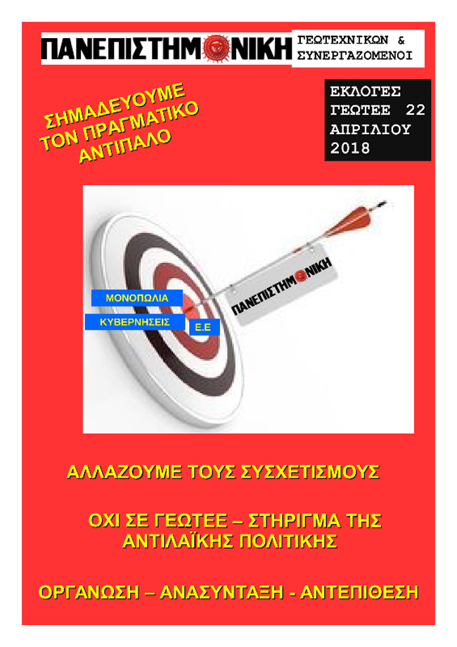 ΕΚΛΟΓΕΣ ΓΕΩΤΕΧΝΙΚΟΥ ΕΠΙΜΕΛΗΤΗΡΙΟΥ ΕΛΛΑΔΑΣ 22/4: ΨΗΦΟ ΣΤΗΝ ΠΑΝΕΠΙΣΤΗΜΟΝΙΚΗ