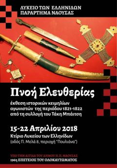 "Πνοή Ελευθερίας": Επετειακή έκθεση κειμηλίων για το Ολοκαύτωμα της Νάουσας, από το Λύκειο Ελληνίδων