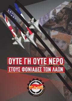 ΠΑΜΕ:Ολοι στους δρόμους! Εξω η Ελλάδα από το ιμπεριαλιστικό έγκλημα!»