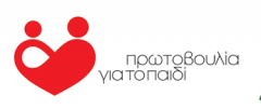 Πρωτοβουλία για Το Παιδί: Πρόσκληση στα εγκαίνια νέων εγκαταστάσεων και Δομών