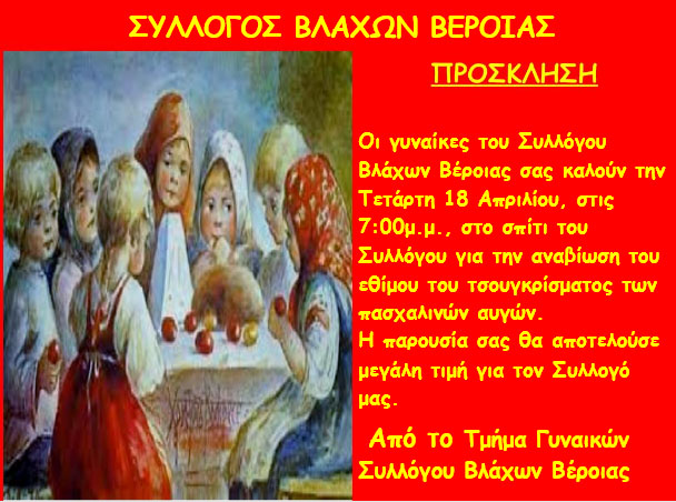 Πρόσκληση σε έθιμο από το Σύλλογο Βλάχων