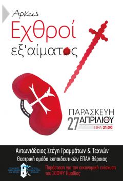 ΘΕΑΤΡΙΚΗ ΠΑΡΑΣΤΑΣΗ 27 Απριλίου από τον ΣΟΦΨΥ Ημαθίας