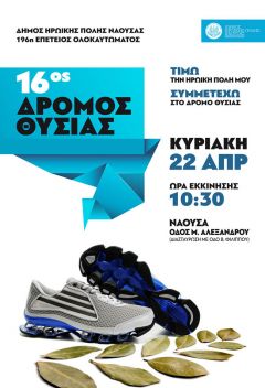 16ος Δρόμος Θυσίας: Μέχρι τις 19 Απριλίου  η υποβολή δηλώσεων συμμετοχής