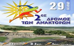 Τέλος Απρίλη ο 2ος Δρόμος Ανακτόρων στην Βεργίνα