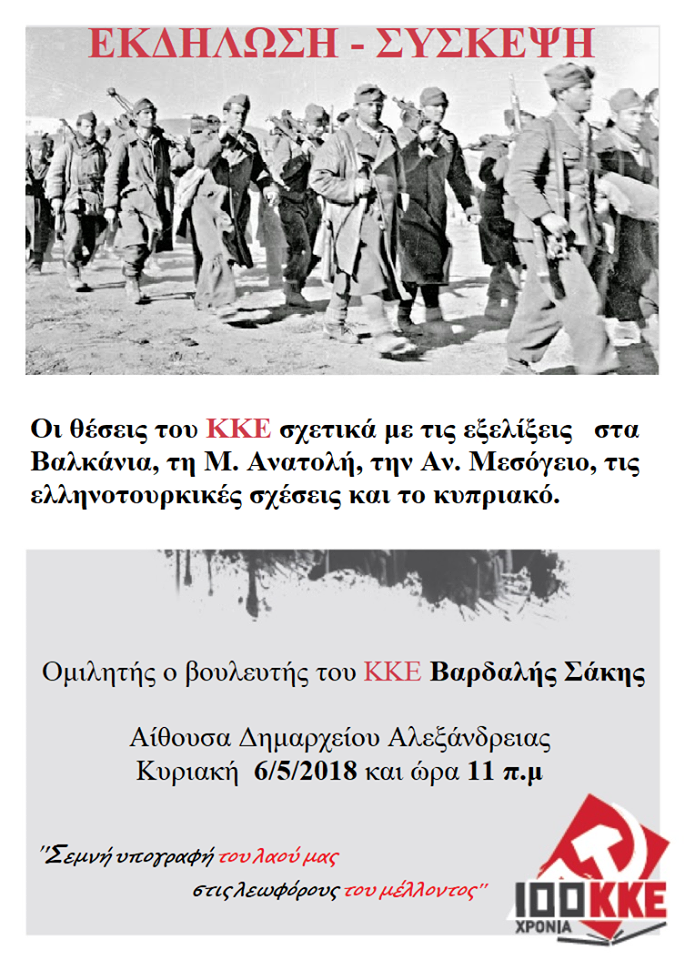 Εκδήλωση του ΚΚΕ για τις πολιτικές εξελίξεις στην Αλεξάνδρεια